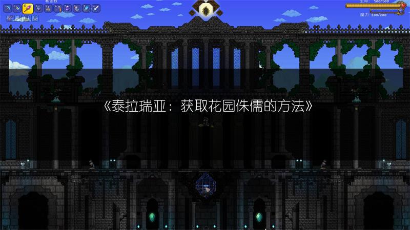 《泰拉瑞亚炎阳柱：阳炎之怒的获取方法》