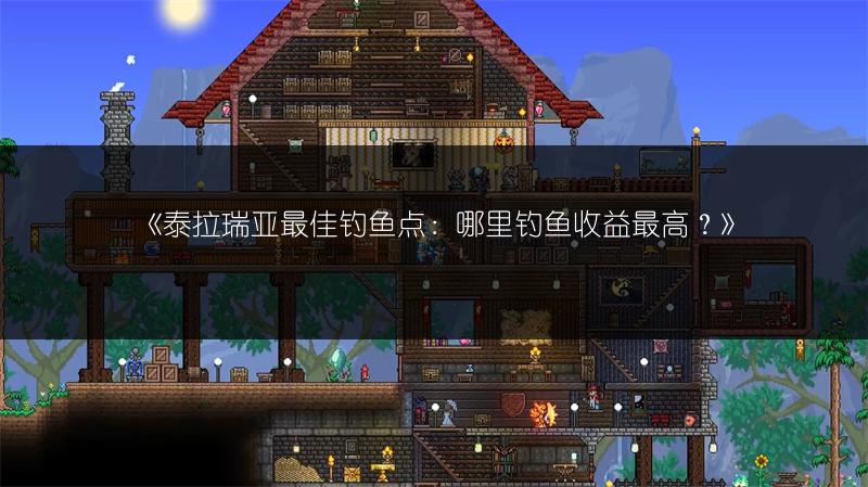 《泰拉瑞亚最佳钓鱼点：哪里钓鱼收益最高？》