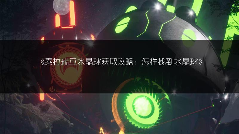《泰拉瑞亚水晶球获取攻略：怎样找到水晶球》