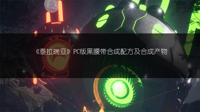 《泰拉瑞亚》PC版黑腰带合成配方及合成产物