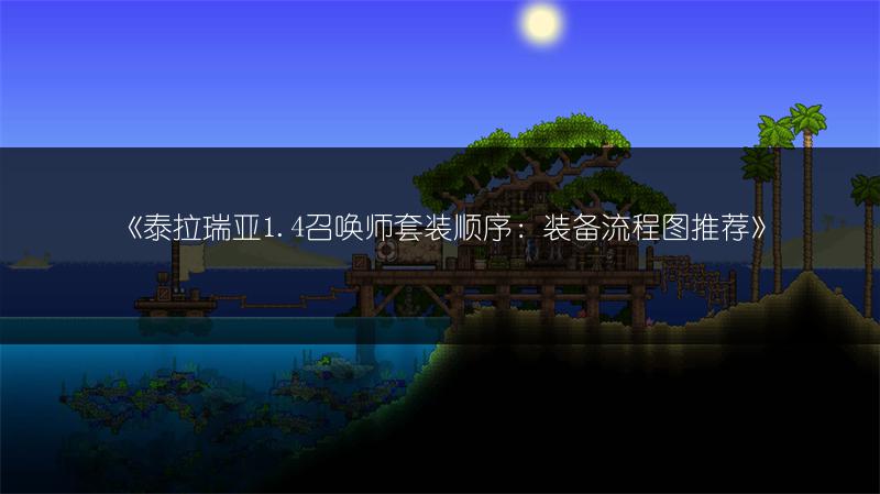 《泰拉瑞亚1.4召唤师套装顺序：装备流程图推荐》