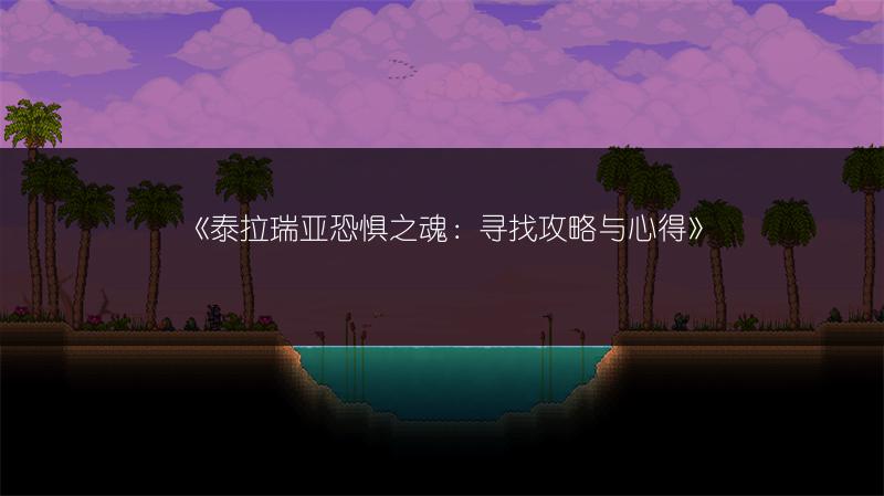 《泰拉瑞亚恐惧之魂：寻找攻略与心得》