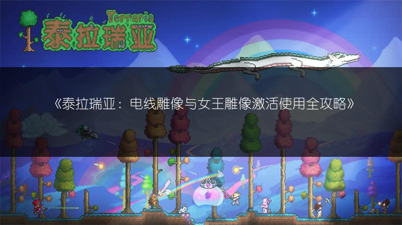 《泰拉瑞亚：电线雕像与女王雕像激活使用全攻略》