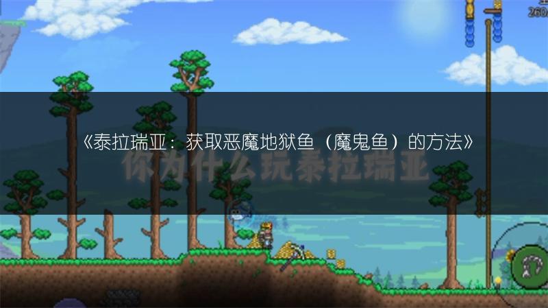 《泰拉瑞亚：获取恶魔地狱鱼（魔鬼鱼）的方法》