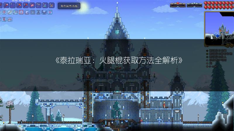 《泰拉瑞亚：火腿棍获取方法全解析》