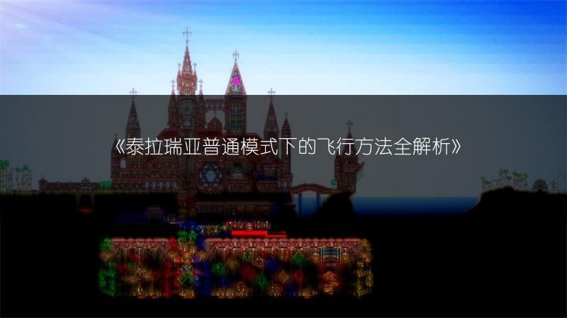 《泰拉瑞亚普通模式下的飞行方法全解析》