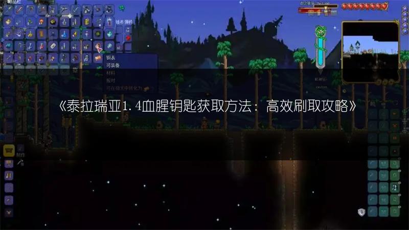 《泰拉瑞亚1.4血腥钥匙获取方法：高效刷取攻略》