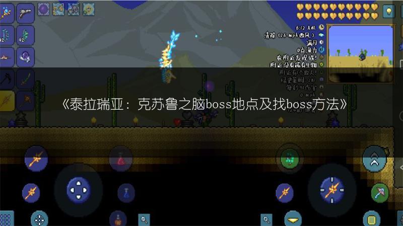 《泰拉瑞亚：克苏鲁之脑boss地点及找boss方法》