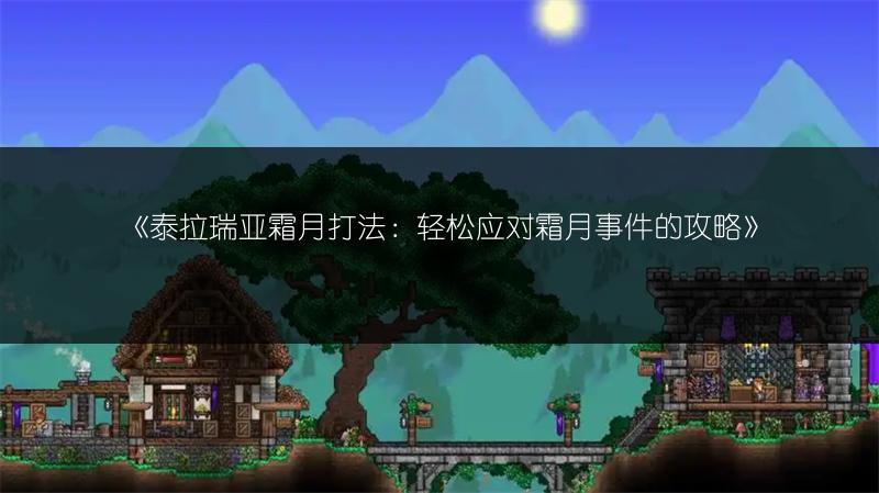 《泰拉瑞亚霜月打法：轻松应对霜月事件的攻略》