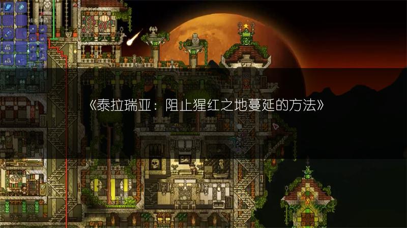 《泰拉瑞亚：阻止猩红之地蔓延的方法》