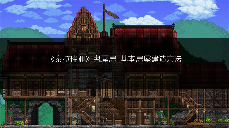 《泰拉瑞亚》鬼屋房 基本房屋建造方法
