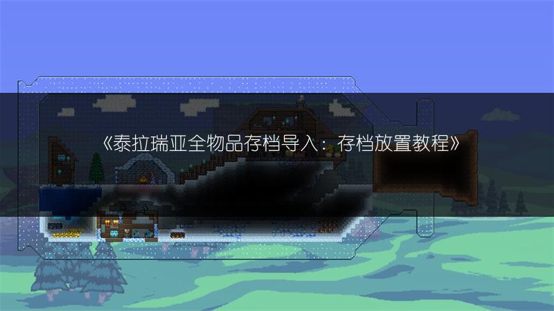 《泰拉瑞亚1.4日食事件掉落物汇总：日食好物全知道》