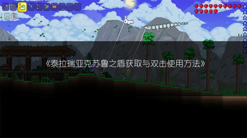 《泰拉瑞亚克苏鲁之盾获取与双击使用方法》