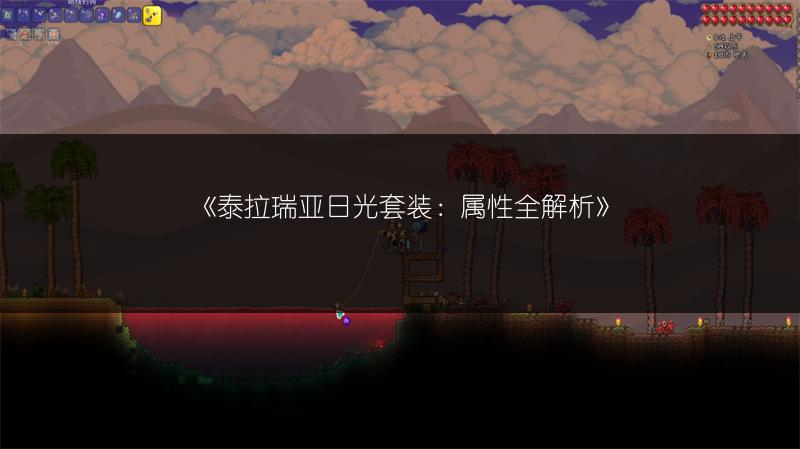《泰拉瑞亚日光套装：属性全解析》