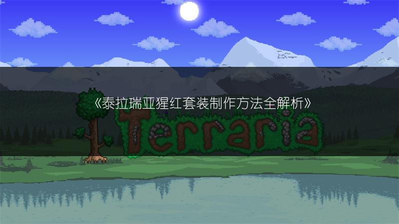 《泰拉瑞亚猩红套装制作方法全解析》