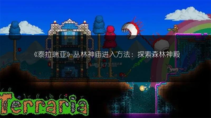 《泰拉瑞亚》丛林神庙进入方法：探索森林神殿