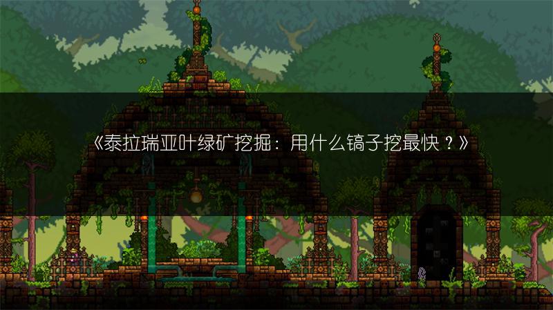 《泰拉瑞亚叶绿矿挖掘：用什么镐子挖最快？》