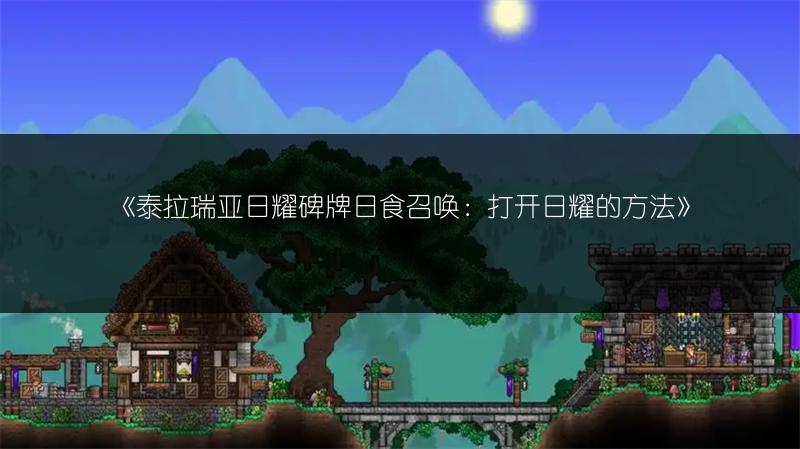 《泰拉瑞亚日耀碑牌日食召唤：打开日耀的方法》
