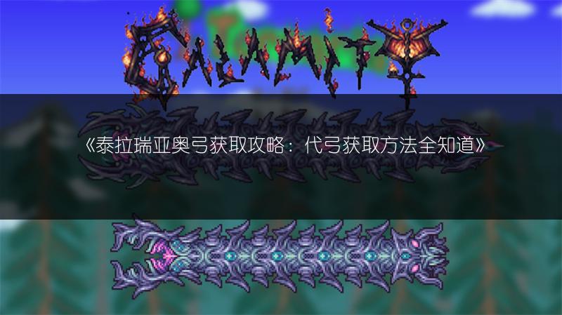 《泰拉瑞亚奥弓获取攻略：代弓获取方法全知道》