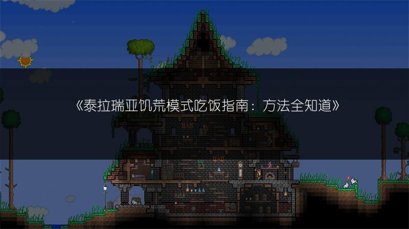 《泰拉瑞亚饥荒模式吃饭指南：方法全知道》
