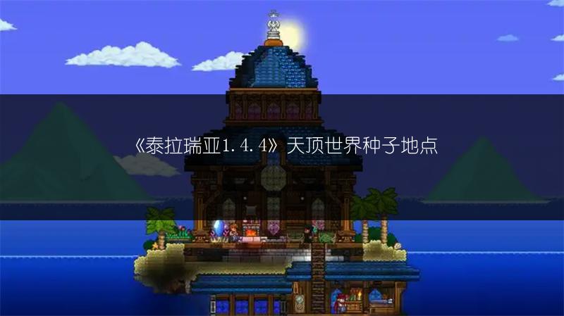 《泰拉瑞亚1.4.4》天顶世界种子地点