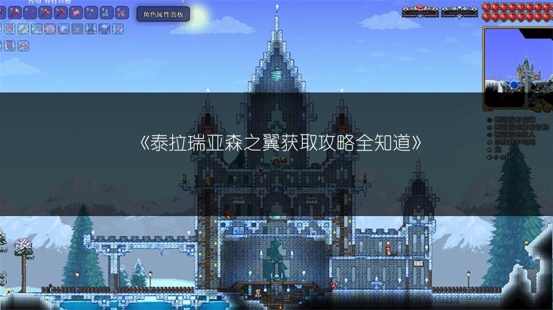 《泰拉瑞亚森之翼获取攻略全知道》