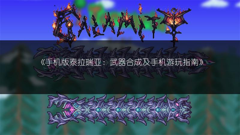 《手机版泰拉瑞亚：武器合成及手机游玩指南》