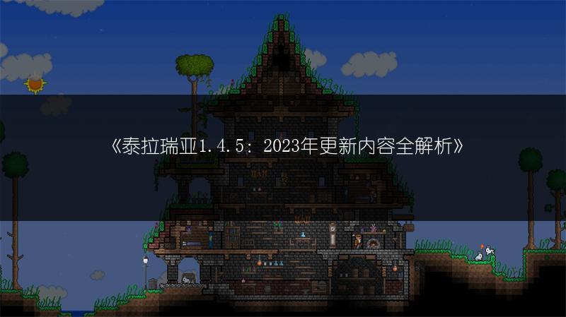 《泰拉瑞亚1.4.5：2023年更新内容全解析》