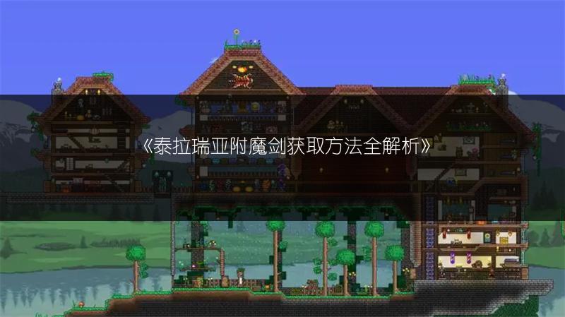 《泰拉瑞亚附魔剑获取方法全解析》