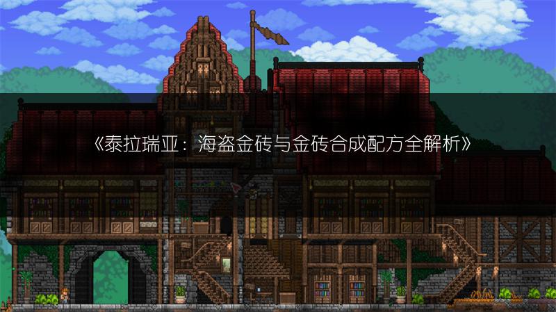《泰拉瑞亚：海盗金砖与金砖合成配方全解析》