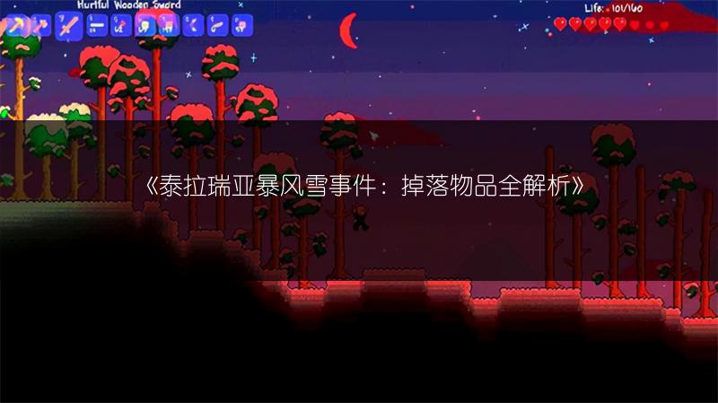 《泰拉瑞亚暴风雪事件：掉落物品全解析》