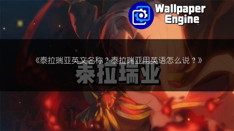 《泰拉瑞亚英文名称？泰拉瑞亚用英语怎么说？》