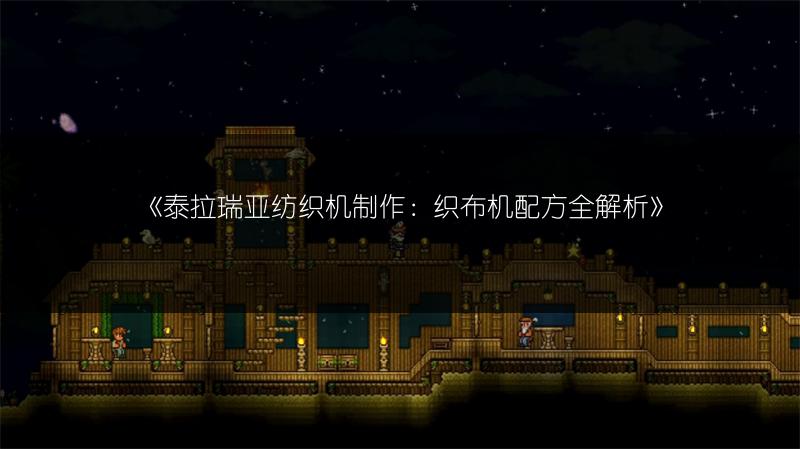 《泰拉瑞亚纺织机制作：织布机配方全解析》