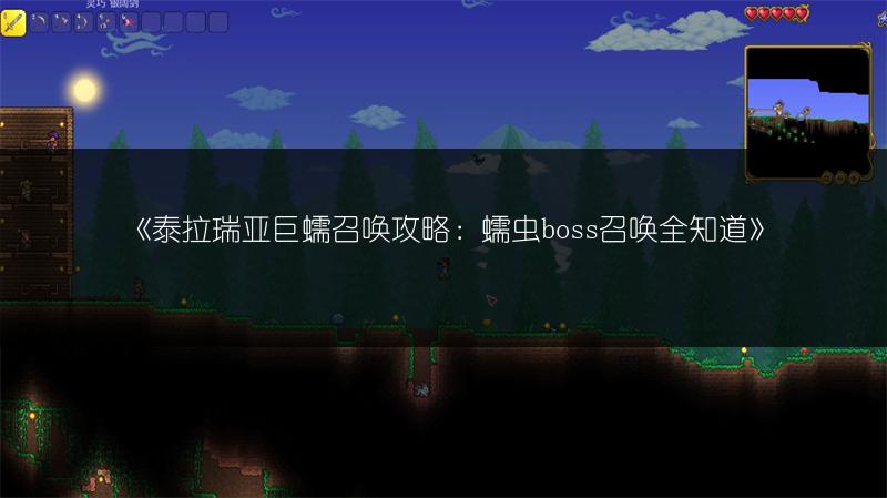 《泰拉瑞亚巨蠕召唤攻略：蠕虫boss召唤全知道》