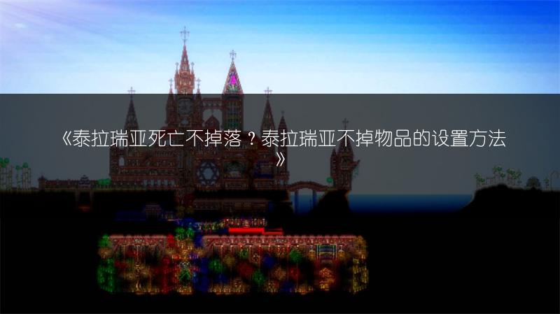 《泰拉瑞亚死亡不掉落？泰拉瑞亚不掉物品的设置方法》