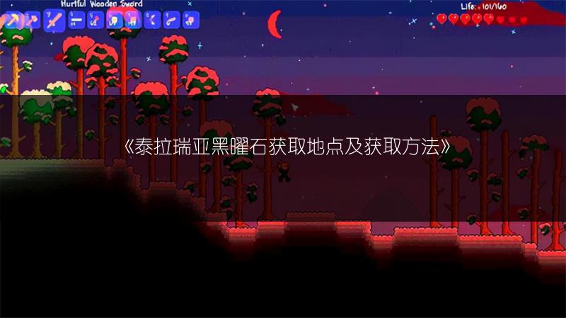 《泰拉瑞亚黑曜石获取地点及获取方法》