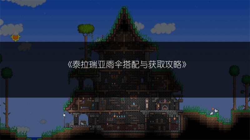 《泰拉瑞亚雨伞搭配与获取攻略》