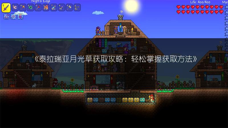 《泰拉瑞亚月光草获取攻略：轻松掌握获取方法》