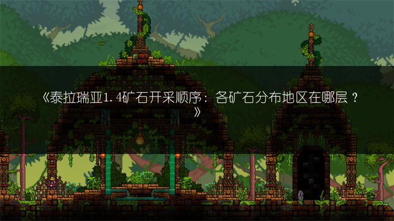 《泰拉瑞亚1.4矿石开采顺序：各矿石分布地区在哪层？》