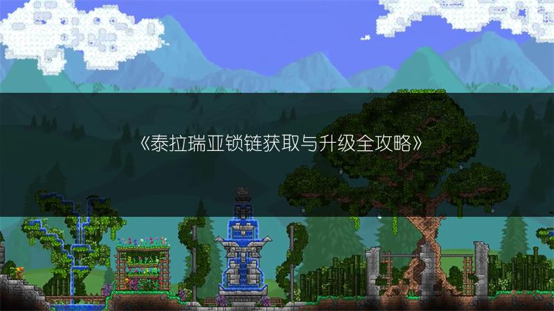 《泰拉瑞亚锁链获取与升级全攻略》