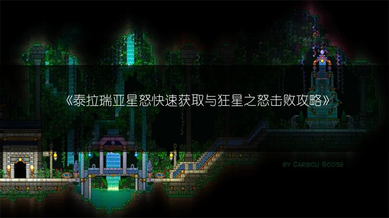 《泰拉瑞亚星怒快速获取与狂星之怒击败攻略》