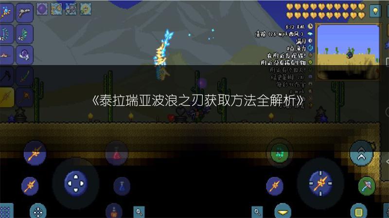 《泰拉瑞亚波浪之刃获取方法全解析》