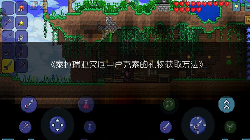 《泰拉瑞亚灾厄中卢克索的礼物获取方法》