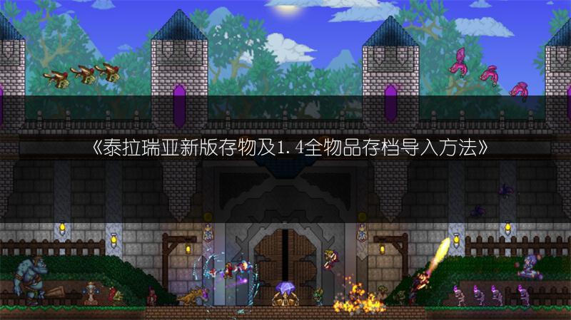 《泰拉瑞亚新版存物及1.4全物品存档导入方法》