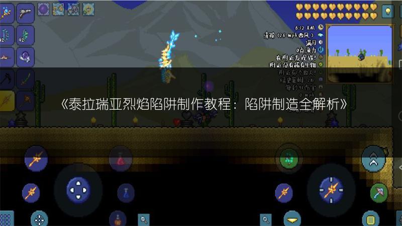 《泰拉瑞亚烈焰陷阱制作教程：陷阱制造全解析》