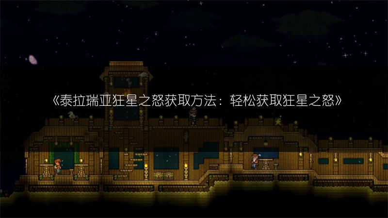 《泰拉瑞亚狂星之怒获取方法：轻松获取狂星之怒》