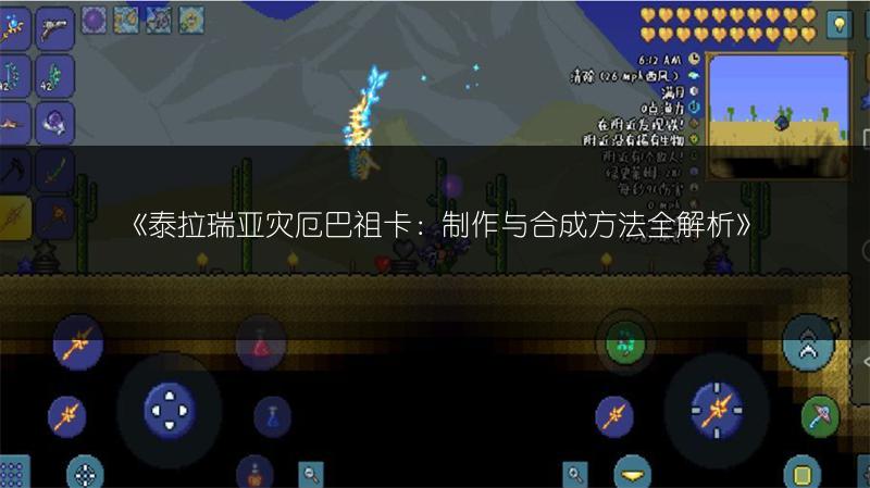 《泰拉瑞亚灾厄巴祖卡：制作与合成方法全解析》