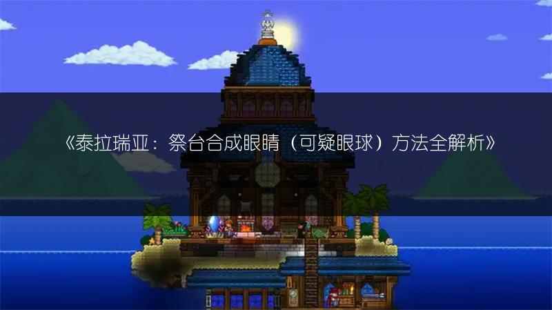 《泰拉瑞亚：祭台合成眼睛（可疑眼球）方法全解析》