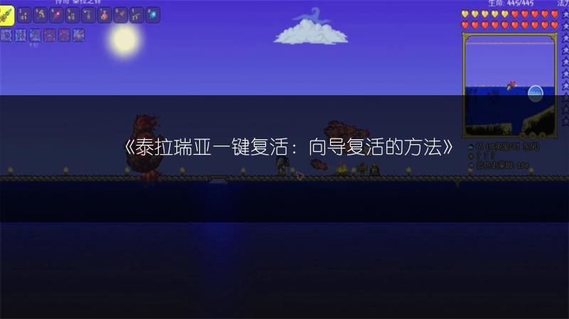 《泰拉瑞亚一键复活：向导复活的方法》