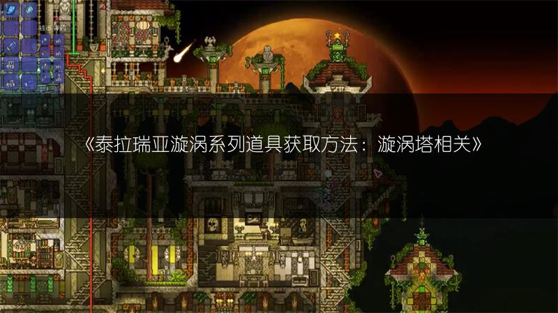 《泰拉瑞亚漩涡系列道具获取方法：漩涡塔相关》